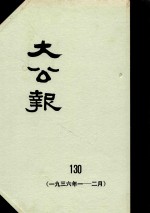 大公报  130  1936年1-2月