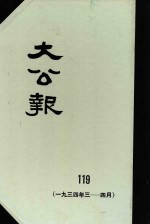 大公报  119  1934年3-4月