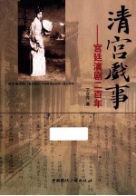 清宫戏事  宫廷演剧二百年
