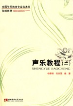 <em>声乐</em><em>教程</em> 二