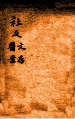 <em>绍兴</em>医药学报  社友文存  社友医案