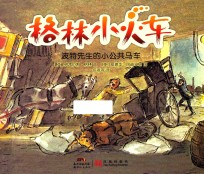 格林小火车  波特先生<em>的</em>小公共马车  11-14岁