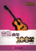 吉他曲集108首  修订版