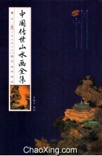 中华传世山水画全集  卷3