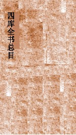 <em>四库</em>全书总目  第29册  集部  钦定<em>四库</em>全书总目  卷167-170