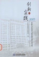 创新与实践  本科人才培养与教育教学改革论文集  2015