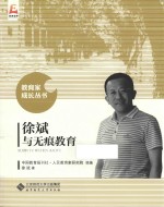 <em>徐斌</em>与无痕教育