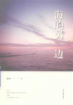海的<em>另</em>一边