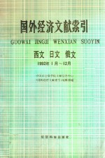 国外经济文献索引  1992·1-12