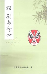 <em>祁剧</em>与竹山