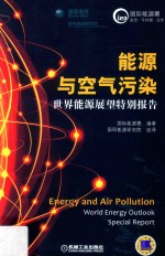 能源与空气污染  <em>世界</em>能源展望特别报告