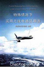 特殊情况下<em>实用</em>无线电通话用语