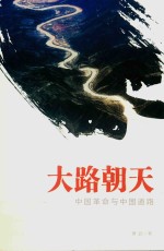 大路朝天  中国革命<em>与</em>中国道路