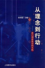 从理念到行动  新昌创新教育的实践