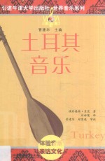 <em>世界</em>音乐系列  土耳其音乐