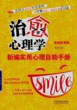 治愈心理学  新编实用心理自助<em>手册</em>  案例应用版