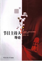 <em>节目</em>主持人导论