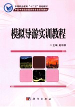 模拟<em>导游</em>实训<em>教程</em>