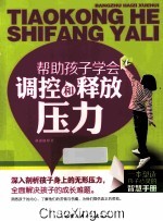帮助<em>孩子</em><em>学会</em>调控和释放<em>压力</em>