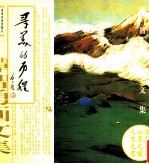 寻美的历程  谭<em>智勇</em>画文集