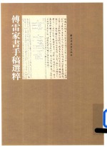 傅雷家书<em>手稿</em>选粹