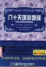 领跑者·新课标经典文库  八十天环游地球  青少版