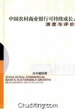 中国农村商业银行可持续成长  测度与评价