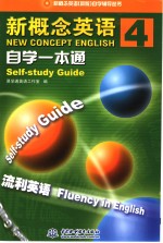 新概念英语4自学一本通 流利英语 fluency in English