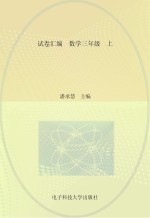 试卷汇编  数学  三年级  上