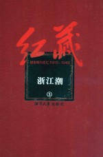 红藏  进步期刊总汇  1915-1949  浙江潮  3