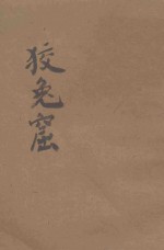 狡兔窟  <em>袖珍</em>小说