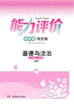 能力评价初中·道德与法治  七年级  <em>下</em>  人教版