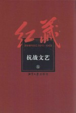 红藏  进步期刊总汇  1915-1949  抗战<em>文艺</em>  5