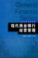 现代商业银行经营管理