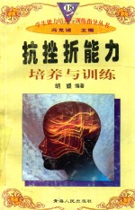 学生<em>能力</em><em>培养</em>与训练指导丛书  18  抗挫折<em>能力</em><em>培养</em>与训练