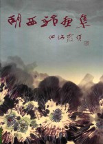 <em>胡</em>西铭画集  <em>胡</em>西铭中国画选集