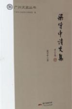 <em>梁守</em>中诗文集