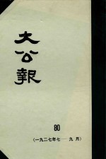 大公报  <em>80</em>  192<em>7</em>年<em>7</em>-9月