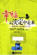 幸福从淡定中走来  一部滋润心灵的暖心之作
