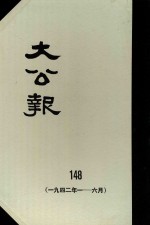 大公报  148  1942年1-6月