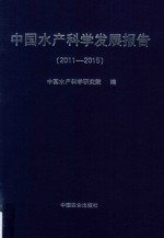 中国水产<em>科学</em>发展报告  2011-2015