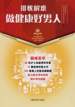 上海市医学会百年<em>纪念</em>科普丛书  排忧解难，做健康好男人
