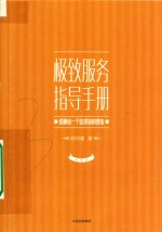 极致服务指导<em>手册</em>  给顾客一个选择你的理由