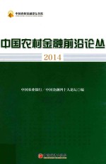 中国农村金融前沿论丛  2014