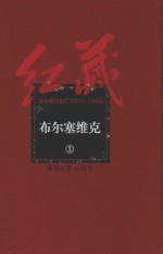 红藏  进步期刊总汇  1915-1949  布尔塞维克  3