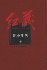 红藏  进步期刊总汇  1915-1949  职业生活  <em>2</em>