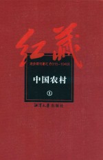 红藏  进步期刊总汇  1915-1949  中国农村  1
