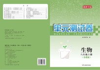 湘教考苑·单元测试卷  生物  <em>八</em><em>年级</em>  上  <em>苏<em>教版</em></em>