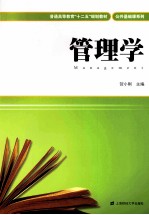 普通高等教育“十二五”规划教材  管理学