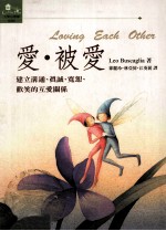 <em>爱</em>·被<em>爱</em>  建立沟通、真诚、宽恕、欢笑的互<em>爱</em>关系